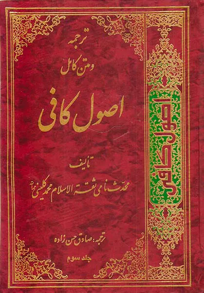 ترجمه و متن کامل اصول کافی4جلدی